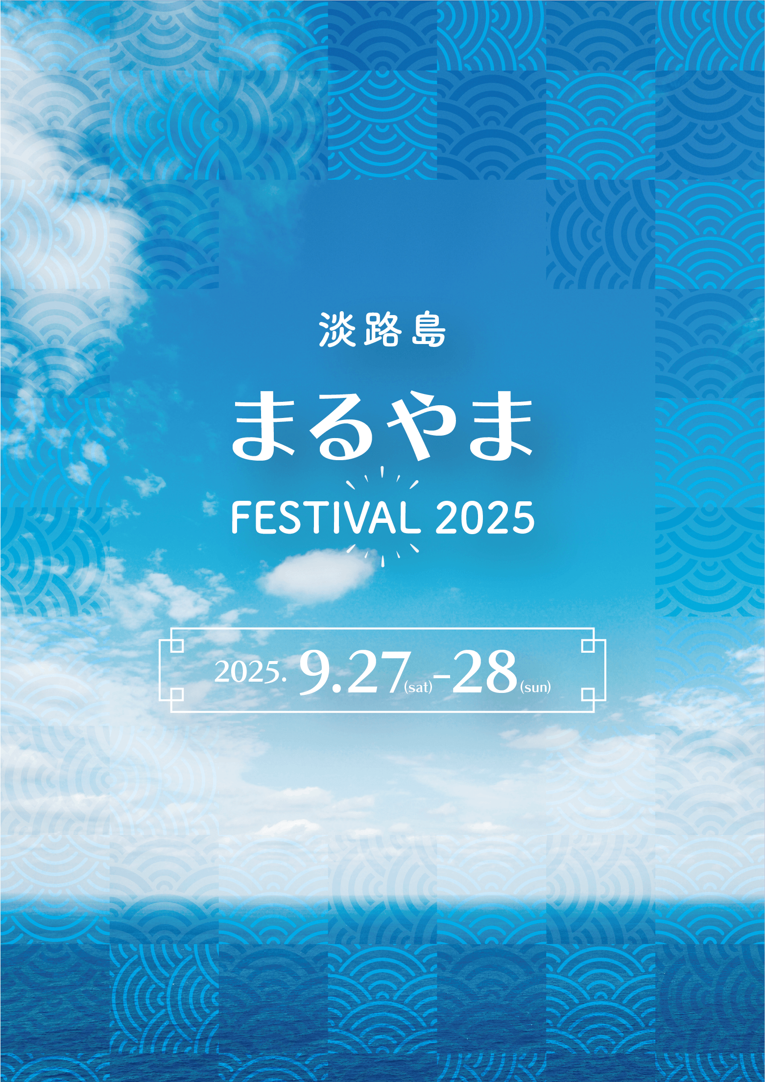淡路島 まるやまFESTIVAL2025 : 2025年9月27(土)、28日(日)