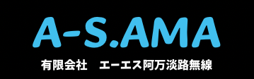エーエス阿万淡路無線
