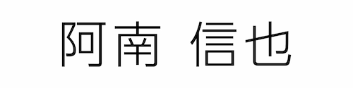 阿南 信也