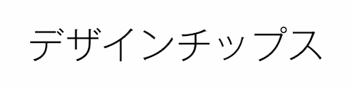 デザインチップス