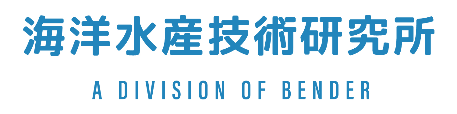 海洋水産技術研究所