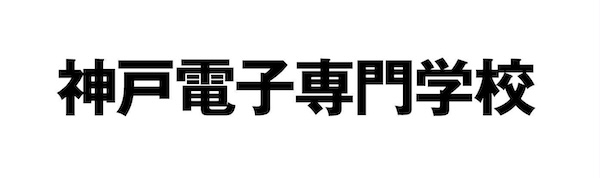 神戸電子専門学校
